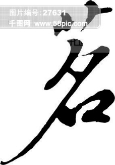 茗
