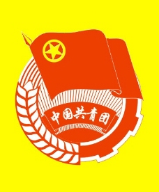 中国共青团团徽图片