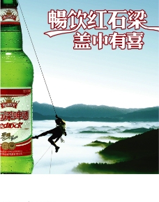 红石梁啤酒广告图片