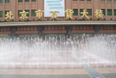 王府井百货大楼音乐喷泉图片