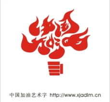 中国加油艺术字之火炬手图片