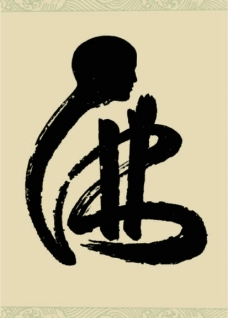 佛教舍字图片图片