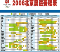 亚太设计年鉴2008转曲的2008北京奥运赛程表cdr图片