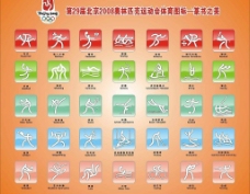 亚太设计年鉴20082008奥运体育图标图片