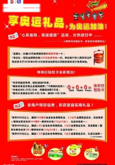 中国移动奥运充话费送礼品活动海报图片