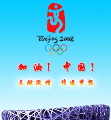 2008北京奥运中国加油图片