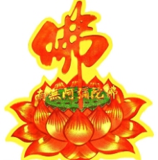 佛座佛字莲花座图片