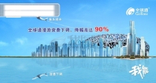 龙腾广告 平面广告PSD分层素材源文件 中国移动 全球通 鸟巢 飞机 大海