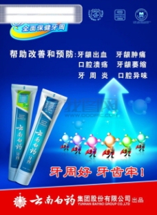 医药龙腾广告平面广告PSD分层素材源文件医疗保健牙膏云南白药