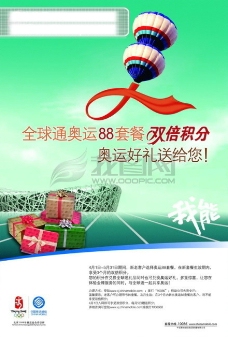 物件龙腾广告平面广告PSD分层素材源文件移动电信全球通奥运礼物