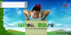 龙腾广告 平面广告PSD分层素材源文件 海报 宣传 运动员 健康 绿色家园