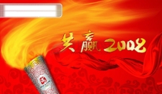 龙腾广告平面广告PSD分层素材源文件奥运2008火炬红色鲜艳海报招贴
