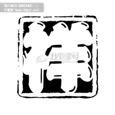 中国古典元素 符号 商标 水印 印章 标志 LOGO 图标 牌子 文字 拿来大师之古建瑰宝 火云携神 小品王全集 PSD源文件 素材
