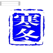 中国古典元素 符号 商标 水印 印章 标志 LOGO 图标 牌子 文字 拿来大师之古建瑰宝 火云携神 小品王全集 PSD源文件 素材