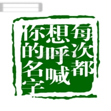 PSD拓印字体艺术字体古代书法刻字现代