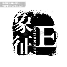 象征EPSD拓印字体艺术字体古代书法刻字