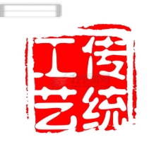 传统工艺工艺传统PSD拓印字体艺术字体古代书法刻字