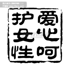 PSD拓印字体艺术字体古代书法刻字