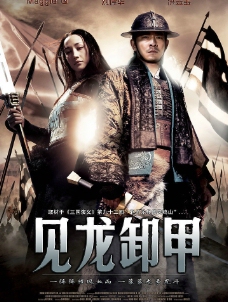 中华文化电影海报见龙卸甲中文版图片