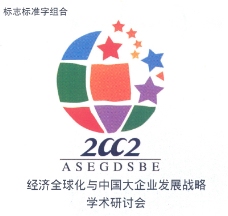 企业类经济全球化与中国大企业发展战略学术研讨会001